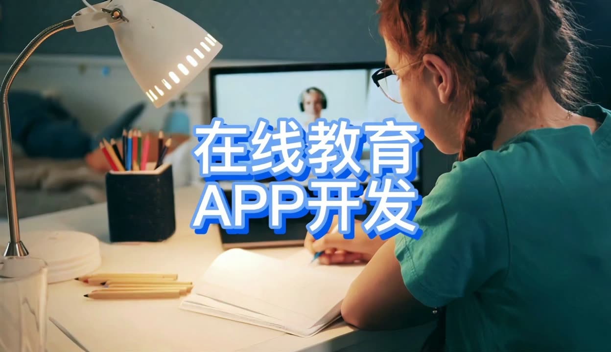 天津APP軟件定制開發(fā) 在線教育平臺(tái)成本解析與報(bào)價(jià)指南