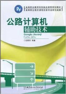 高等職業(yè)教育特色精品課程規(guī)劃教材《公路計(jì)算機(jī)輔助技術(shù)》計(jì)算機(jī)技術(shù)培訓(xùn)分析