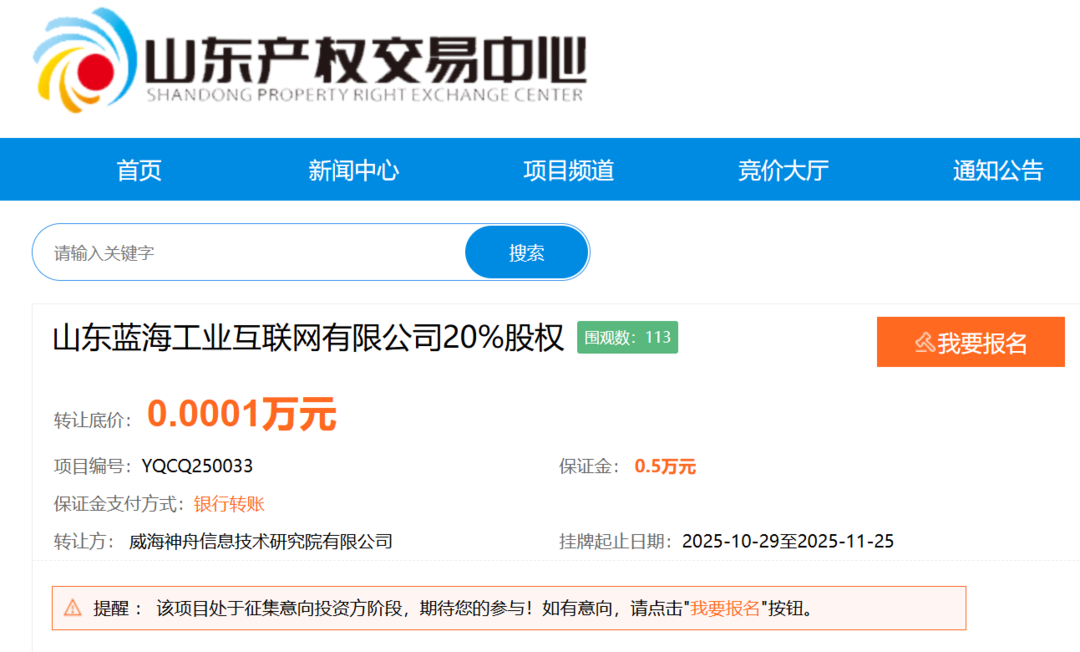 威海工業(yè)互聯(lián)網(wǎng)公司20%股權(quán)轉(zhuǎn)讓，底價(jià)1元 技術(shù)資產(chǎn)之外的戰(zhàn)略考量