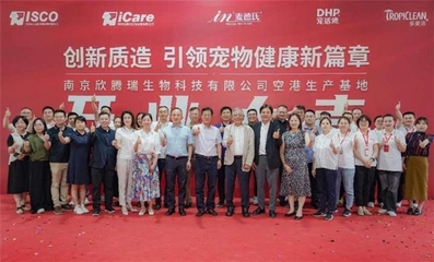 引領寵物健康產業 南京欣騰瑞創新質造生產基地開業啟用